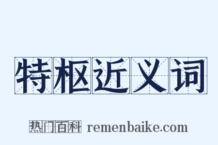 特枢近义词是什么意思的图片